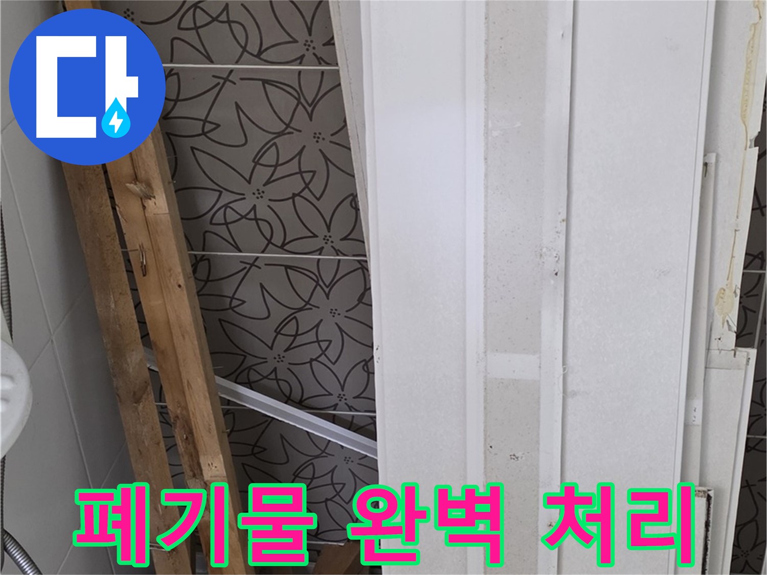 양주 서광아파트 누수 - 철거 폐기물 완벽하게 처리 완료