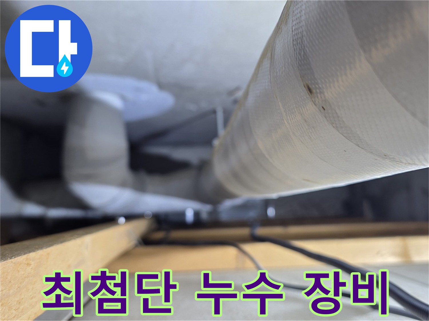 양주 서광아파트 누수 - 최첨단 누수 탐지 장비로 정확하게 진단
