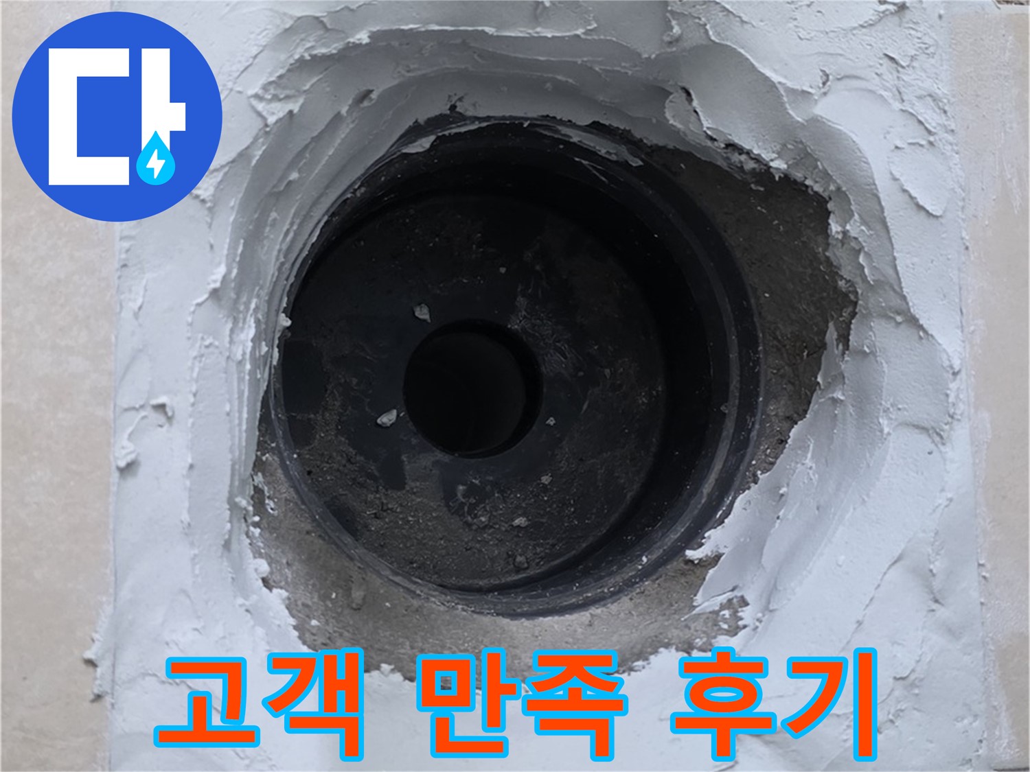 양주 서광아파트 누수 해결 - 고객 만족 후기 - 믿을 수 있는 누수 전문 업체