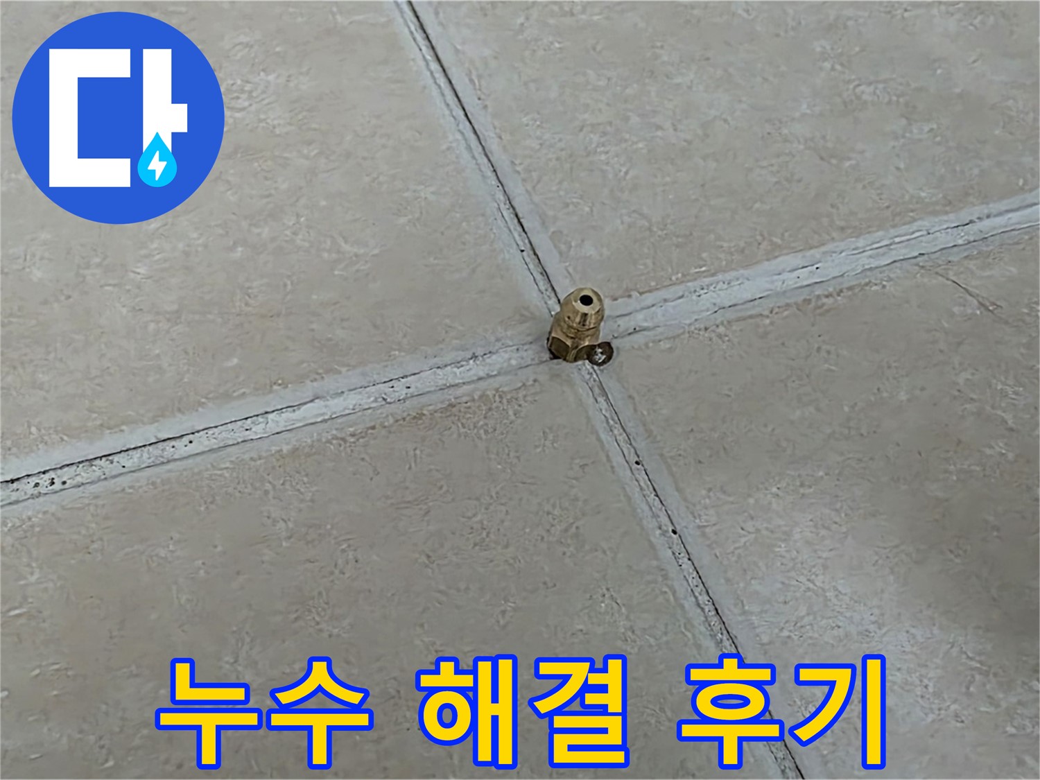 양주 서광아파트 누수 해결 후기 - 고객 만족 100% 누수 해결