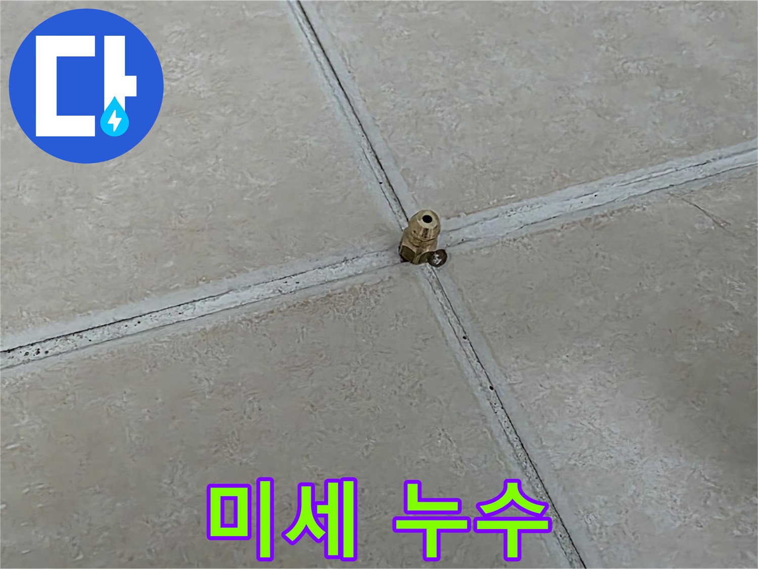 양주 서광아파트 미세 누수 탐지 - 타일 틈새 집중