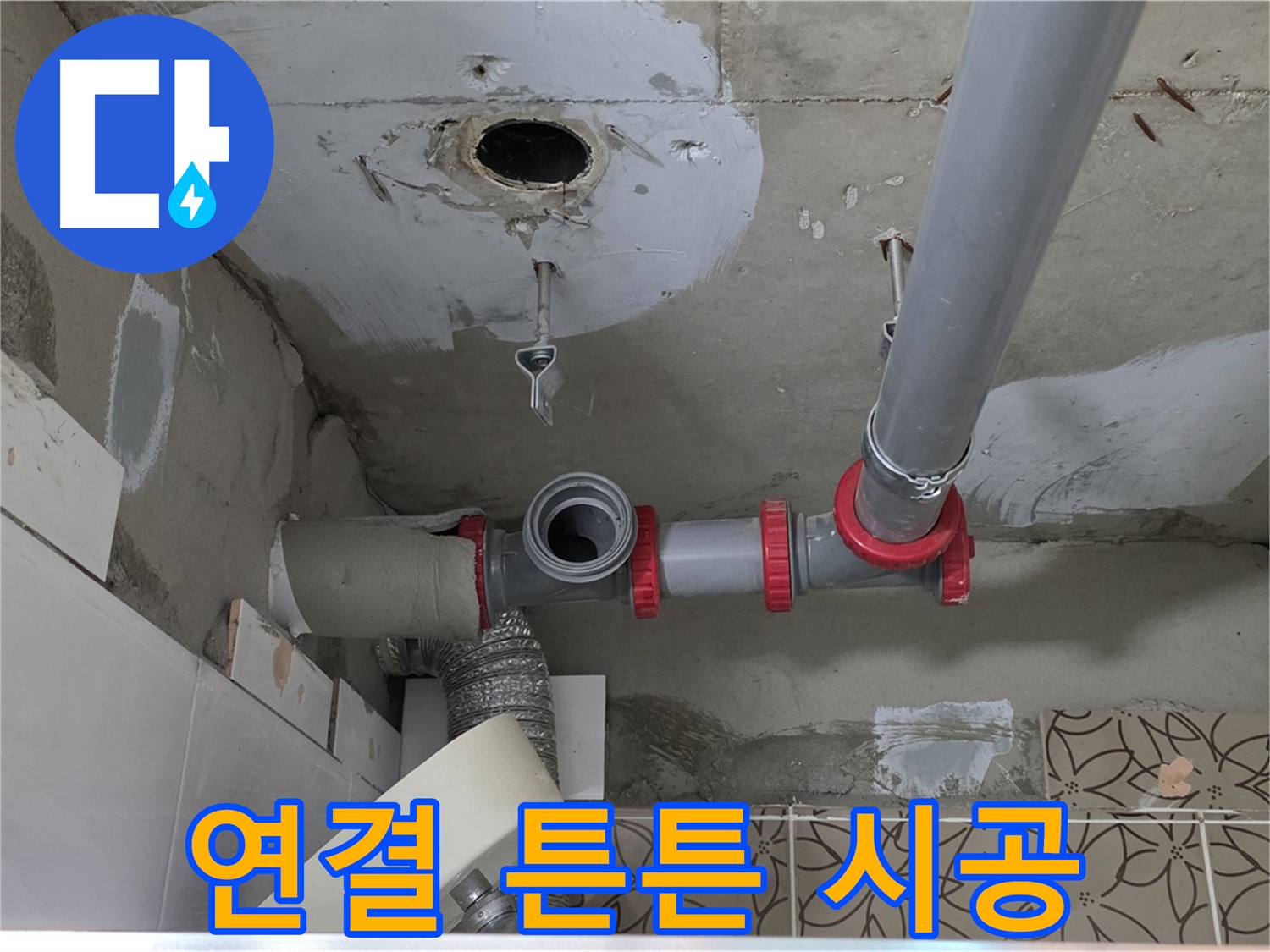 양주 서광아파트 - 배관 연결, 튼튼하게 재시공