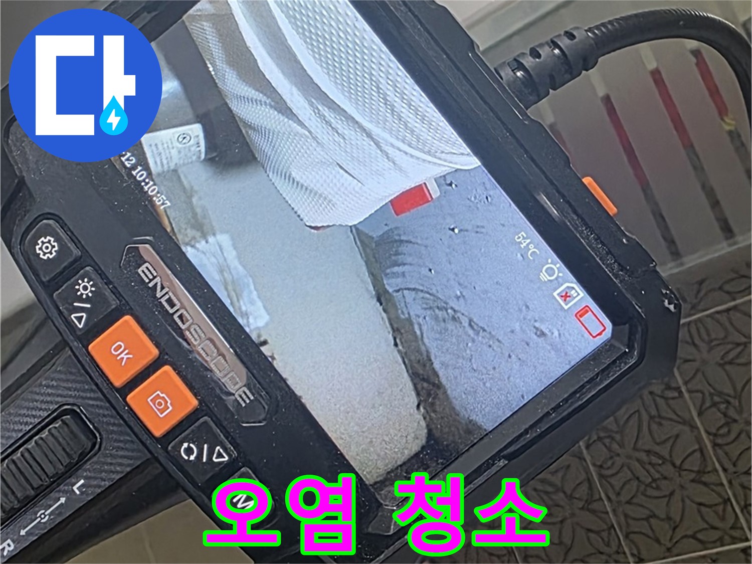 양주 서광아파트 베란다 하부 곰팡이 누수 - 내시경으로 틈새 오염까지 말끔하게 청소