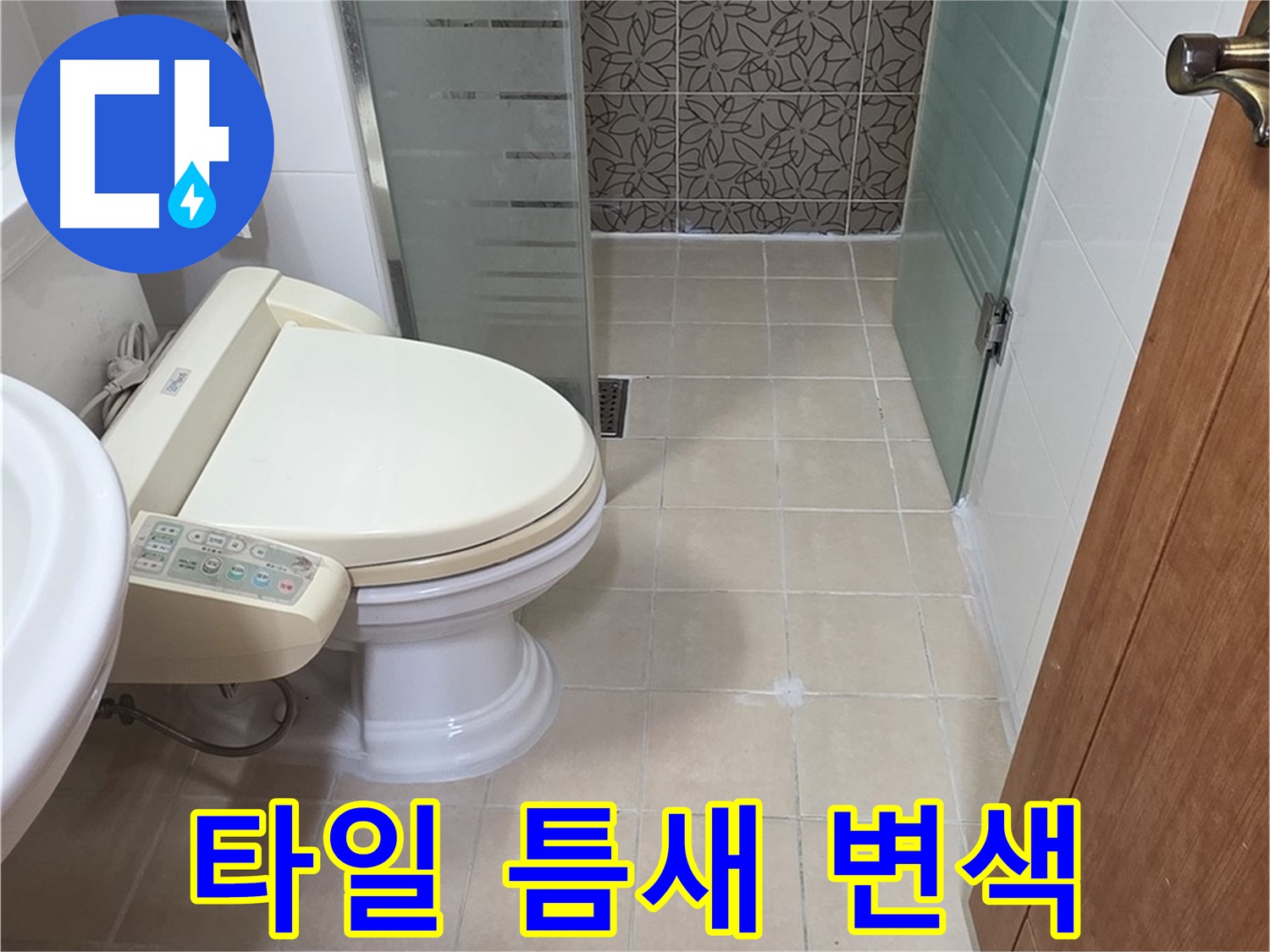 양주 서광아파트 - 변기 옆 타일 틈새 변색 누수 진단
