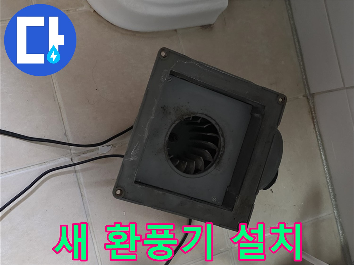 양주 서광아파트 새 환풍기 설치 - 꼼꼼 시공으로 누수 걱정 끝