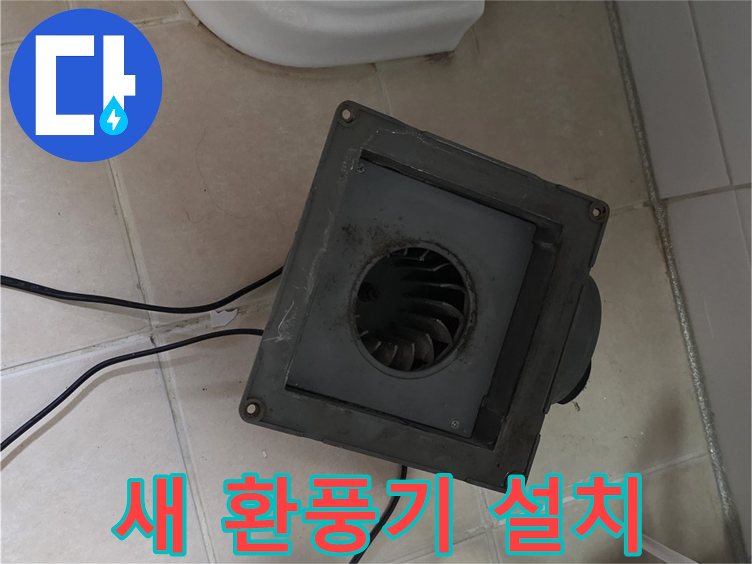 양주 서광아파트 새 환풍기 설치 - 꼼꼼 시공으로 누수 걱정 끝