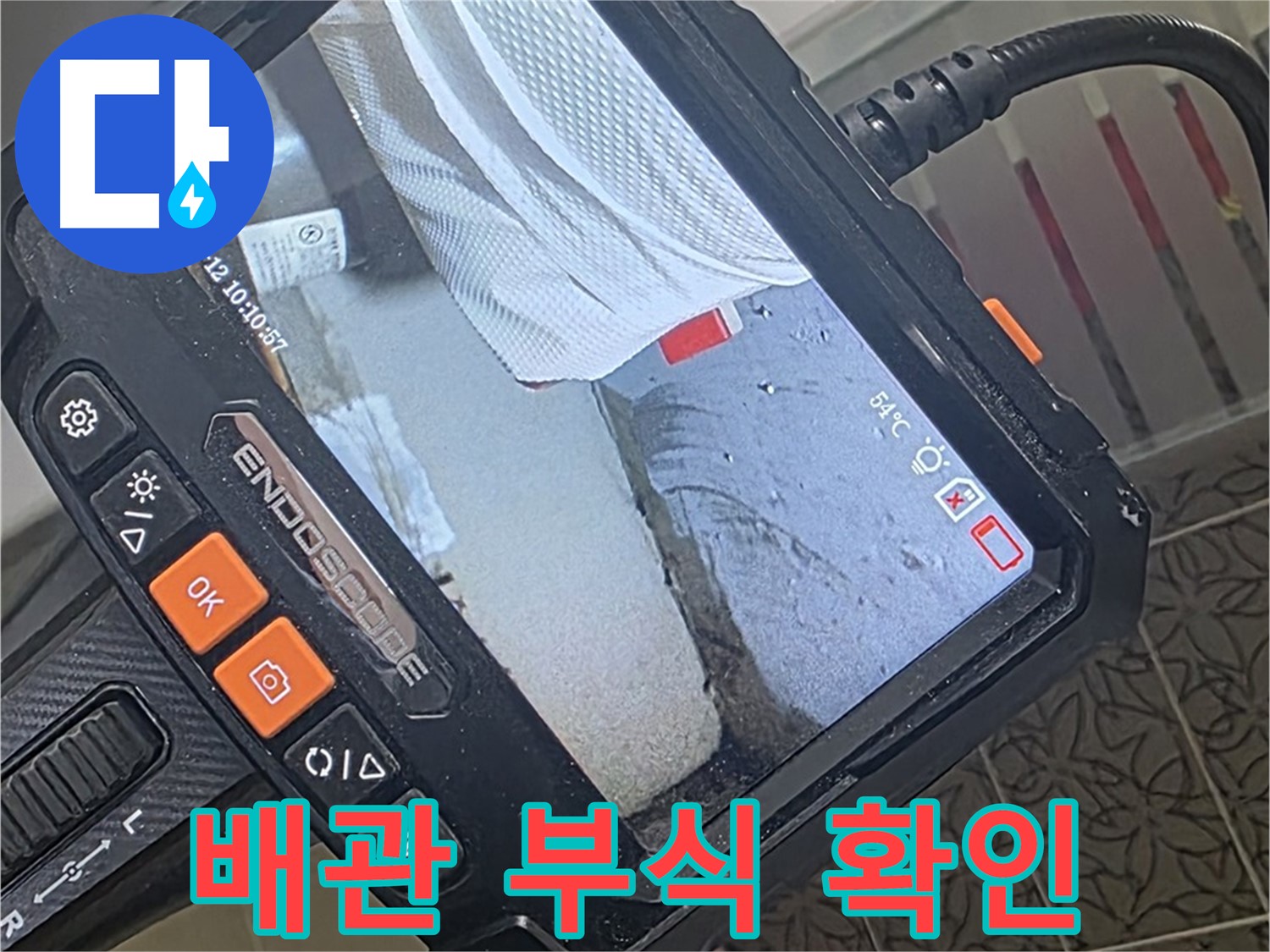 양주 서광아파트 세면대 누수 - 내시경으로 확인한 충격적인 배관 부식 상태