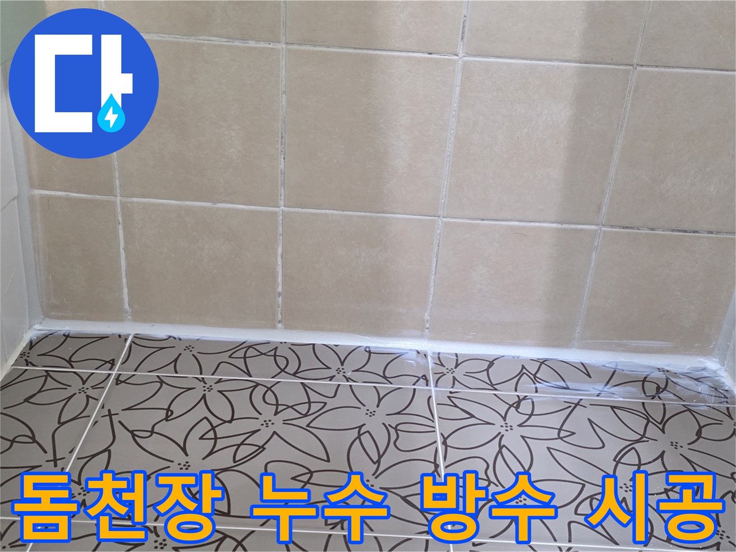 양주 서광아파트 욕실 돔천장 누수 - 확실한 방수 시공으로 누수 문제 해결, 쾌적한 욕실 유지