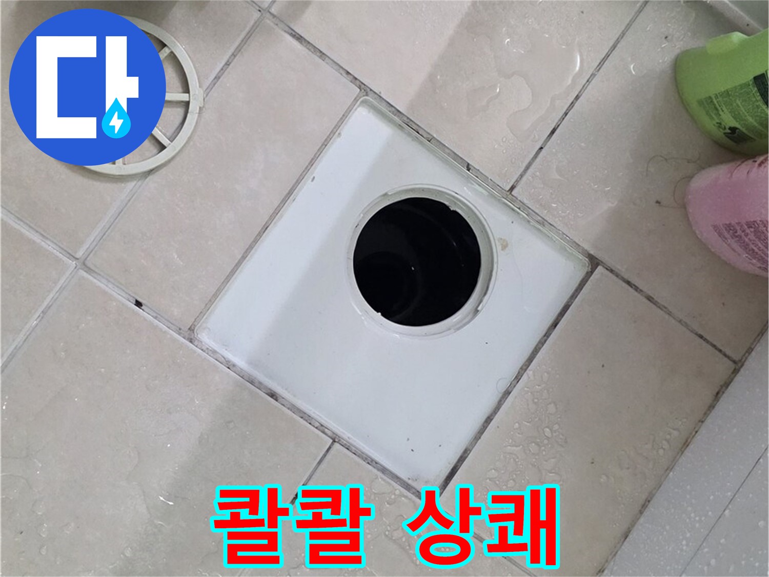 양주 서광아파트 욕실 배수구 - 이제 콸콸 쏟아지는 물소리에 기분까지 상쾌해지세요!