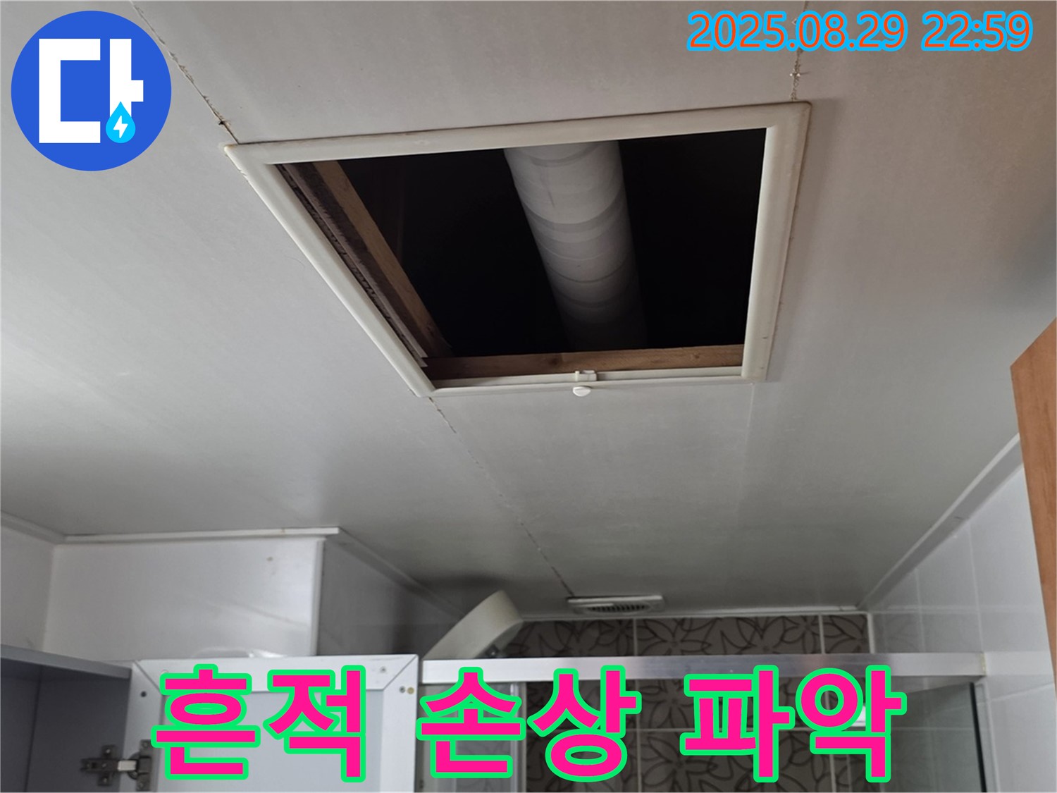 양주 서광아파트 욕실 - 점검구 속 배관 연결 부위 주변 누수 흔적 및 손상 정도 파악