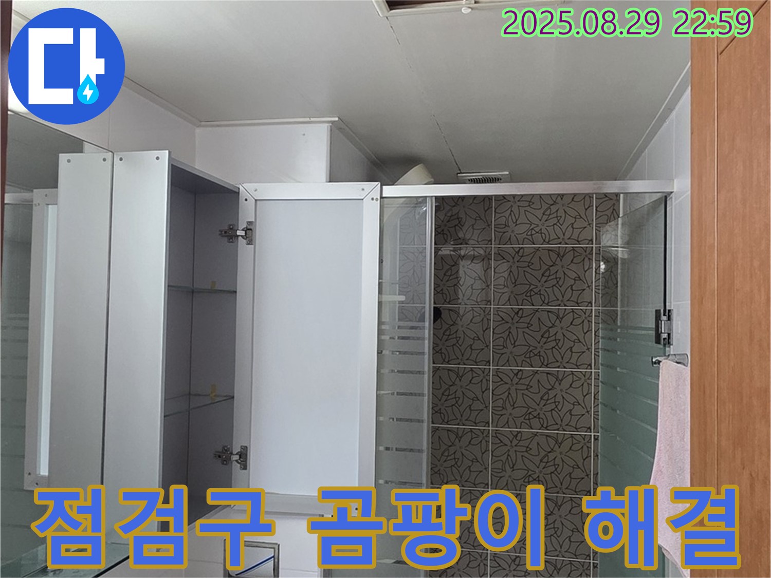 양주 서광아파트 욕실 - 점검구를 통해 누수를 해결하고 곰팡이 걱정을 덜었습니다
