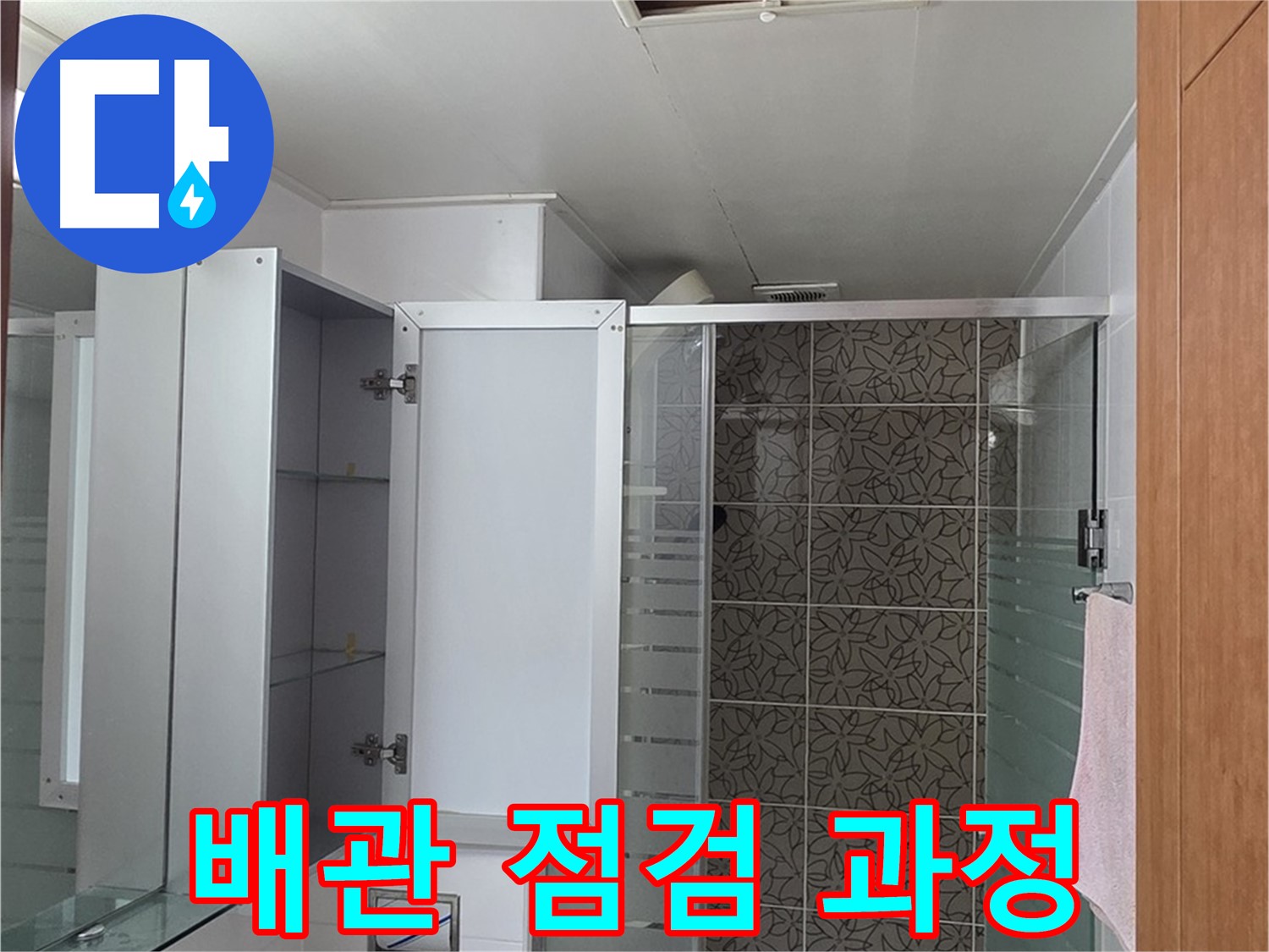 양주 서광아파트 욕실 천장 누수 - 누수 원인을 찾기 위한 배관 점검 과정을 상세하게 보여줍니다.