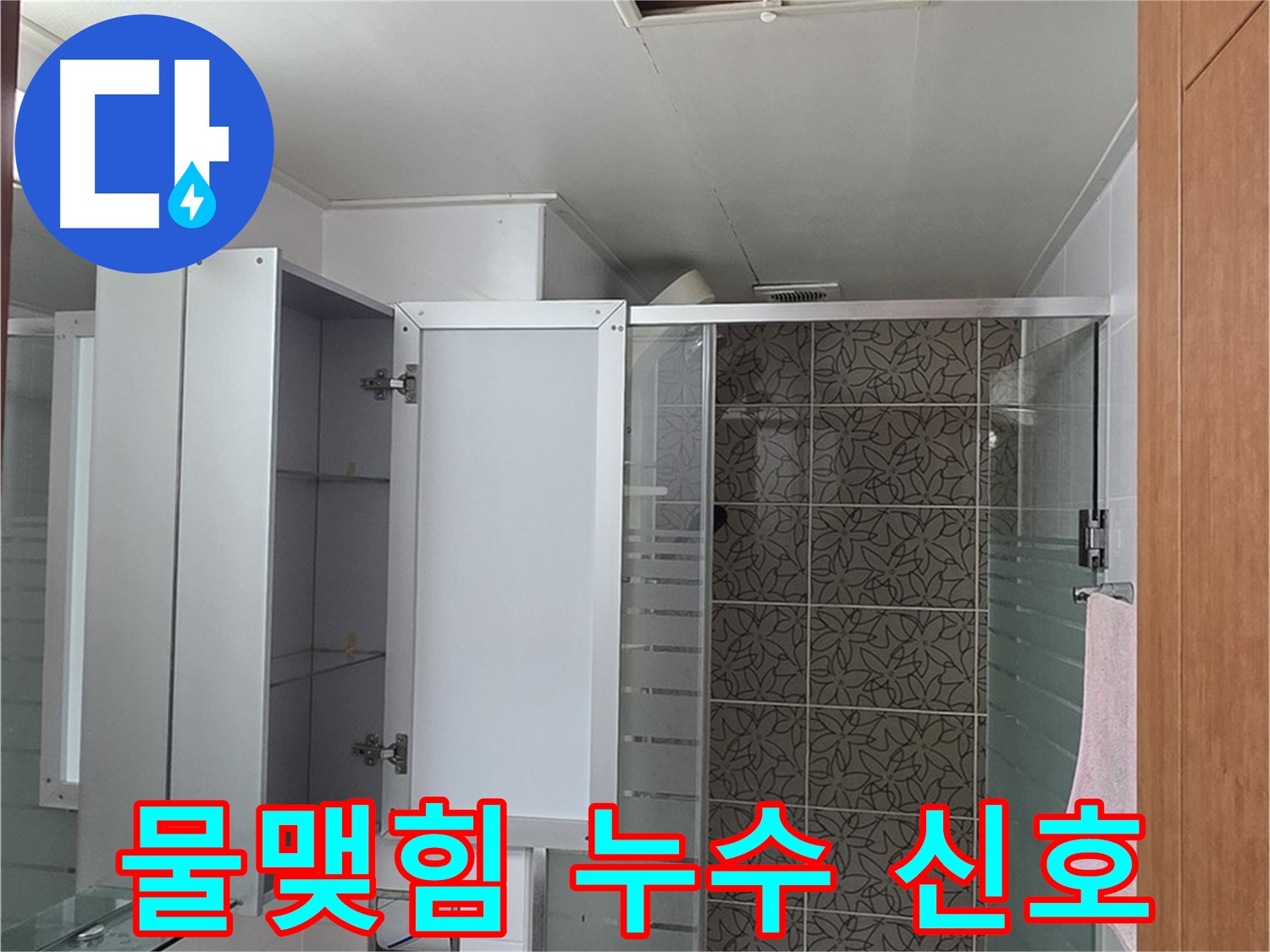 양주 서광아파트 - 욕실 천장 점검구 속, 물이 맺혀있다면 누수 신호일 수 있습니다.