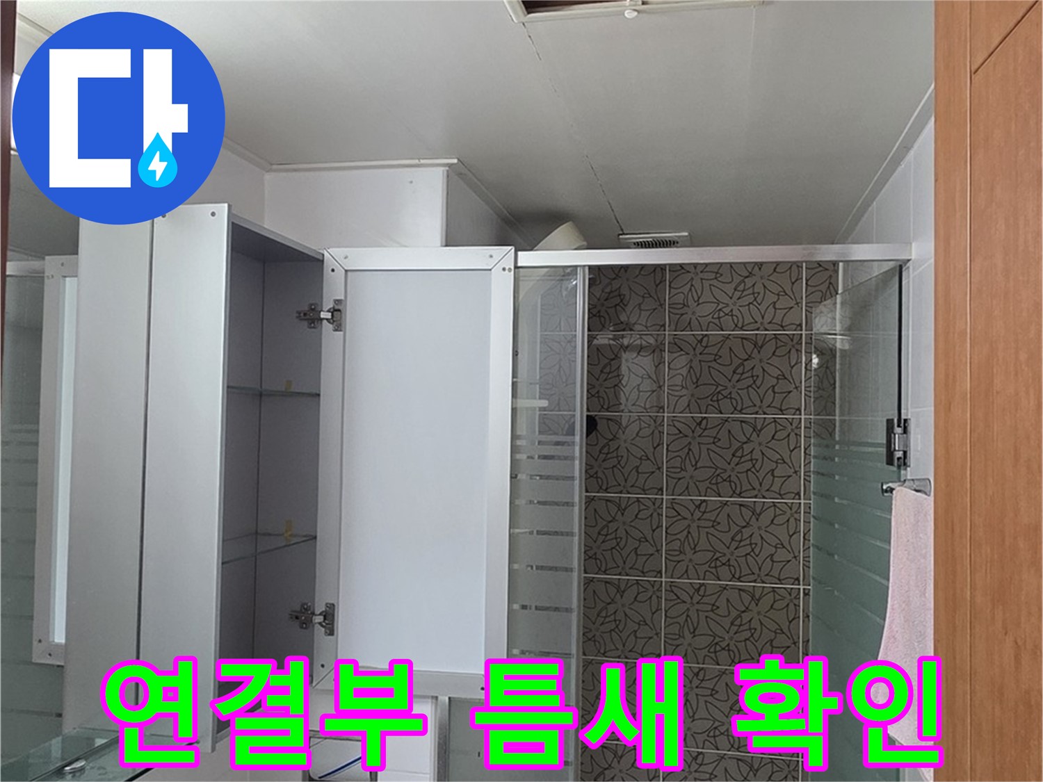 양주 서광아파트 - 욕실 천장 점검구 속 배관 연결 부위, 혹시 틈새가 벌어져 있는지 꼼꼼하게 확인합니다.