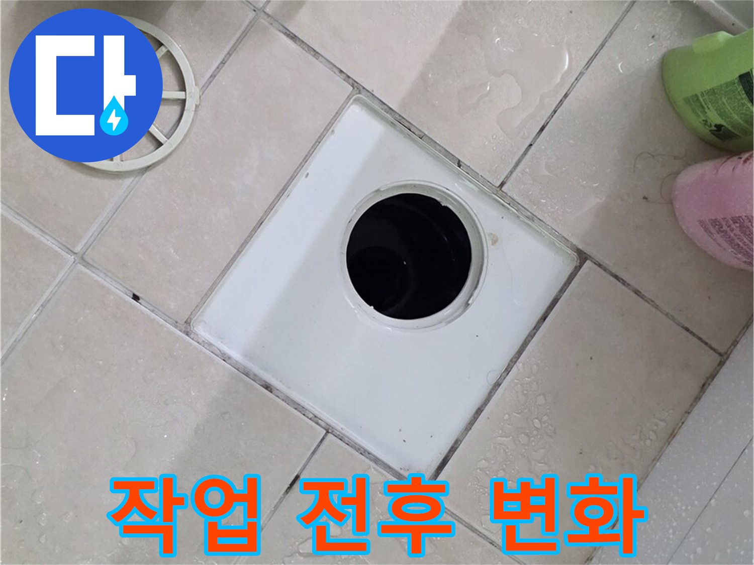 양주 서광아파트 욕실 하수구 - 작업 전후 사진으로 확실한 변화 확인
