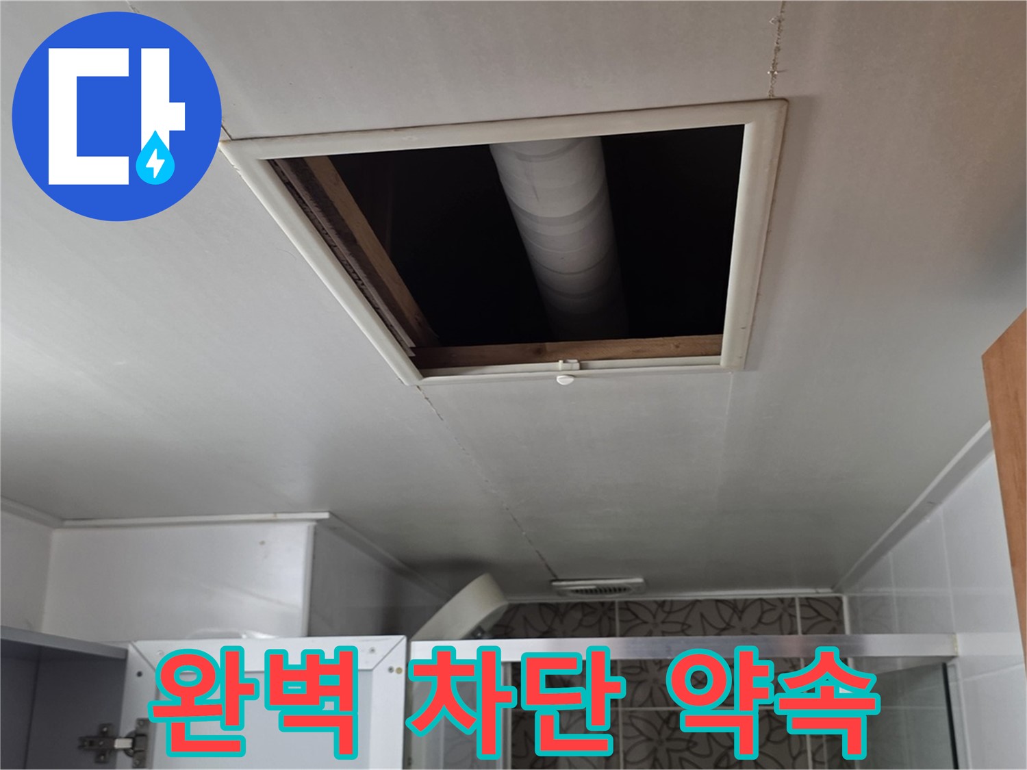 양주 서광아파트 점검구 속 - 누수 완벽 차단 약속