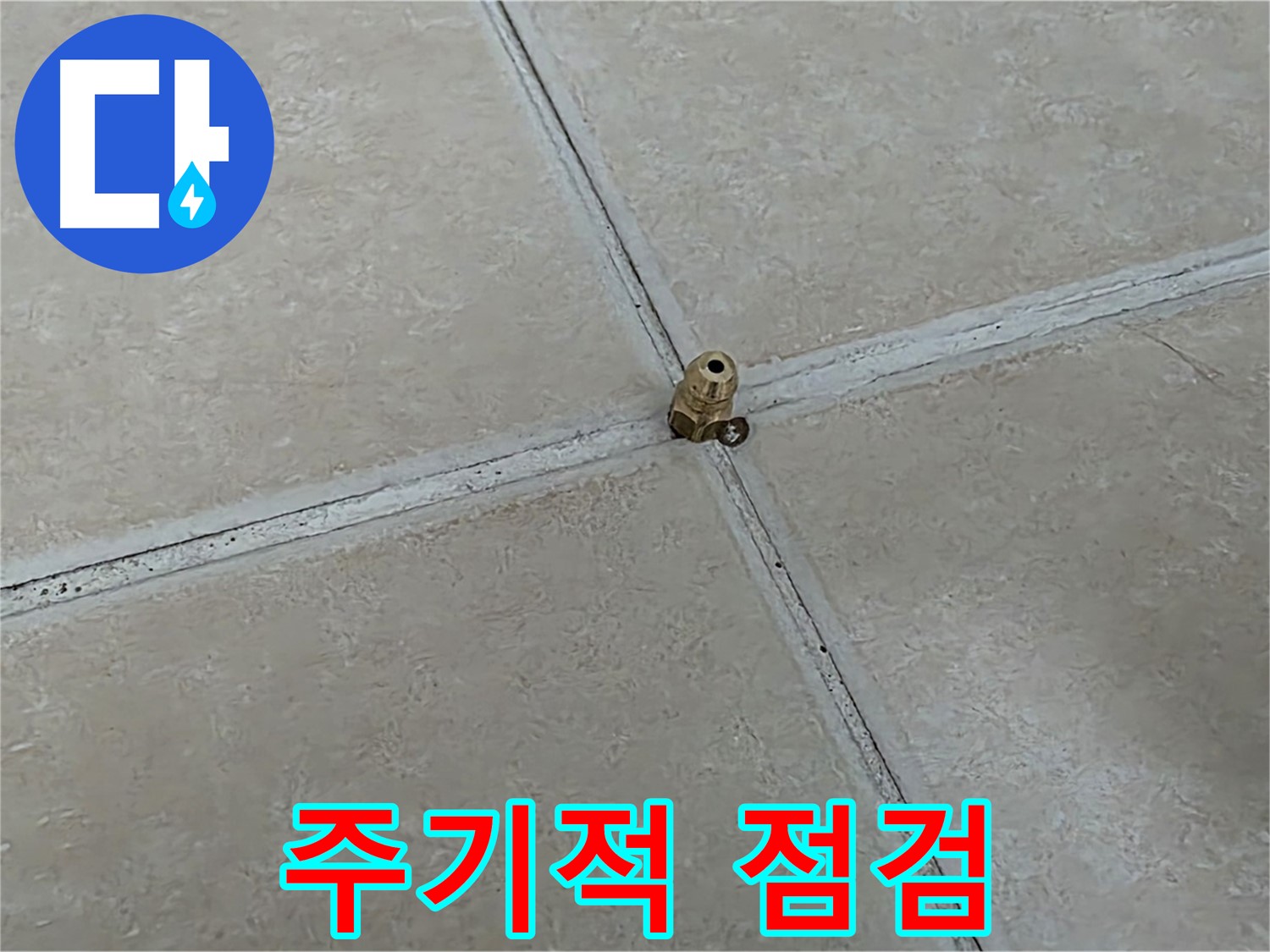 양주 서광아파트 주기적 누수 점검 - 청음기 활용