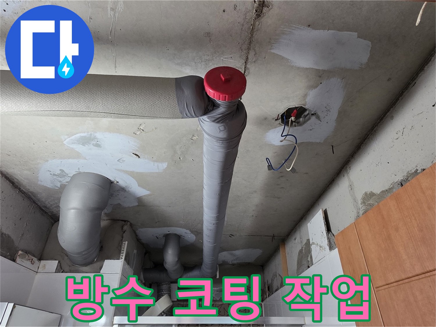 양주 서광아파트 천장 배관 누수 보수 - 주변 콘크리트 방수 코팅으로 습기 차단