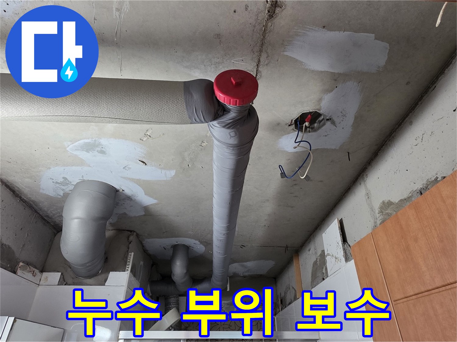 양주 서광아파트 천장 배관 누수 - 정밀 탐지 후 누수 부위 완벽 보수