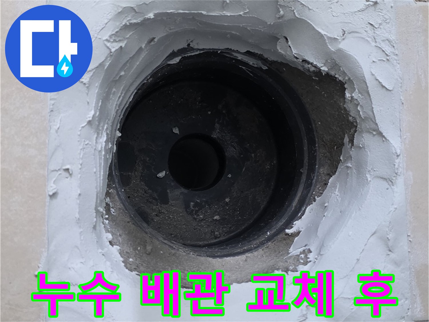 양주 서광아파트 화장실 누수 - 배관 교체 후 튼튼하게 마감된 모습 - 누수 걱정 끝