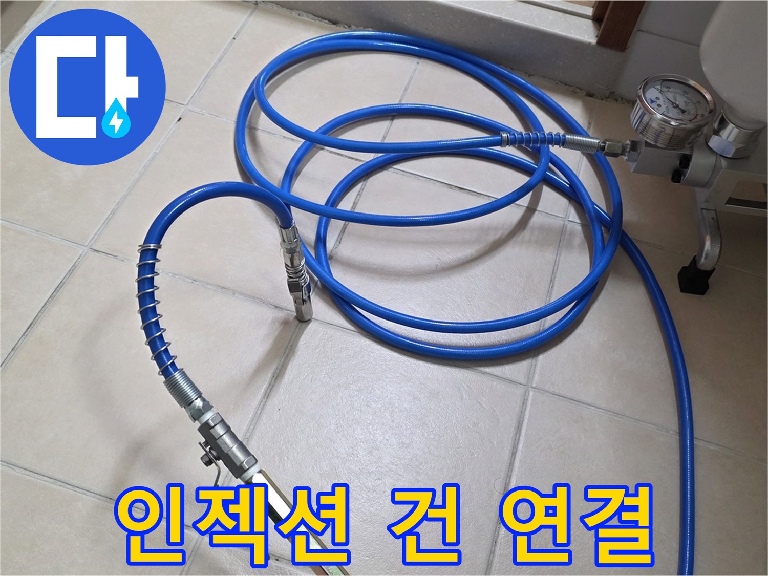 양주 서광아파트 화장실 누수 - 인젝션 건과 고압 호스 연결 완료 - 약품 주입 준비 완료!