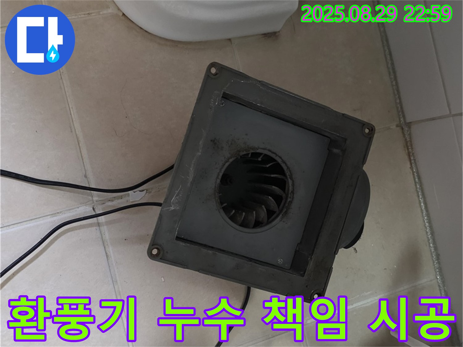 양주 서광아파트 - 환풍기 누수, 원인부터 해결까지 책임 시공