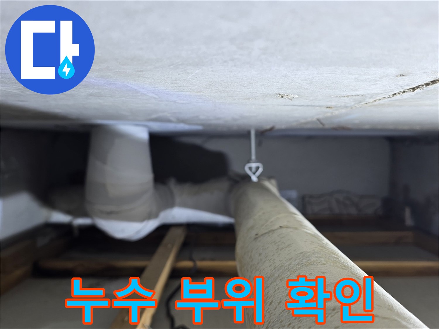 양주시 백석 서광아침의빛아파트 누수 - 천장 배관의 누수 부위를 정밀하게 확인하는 모습