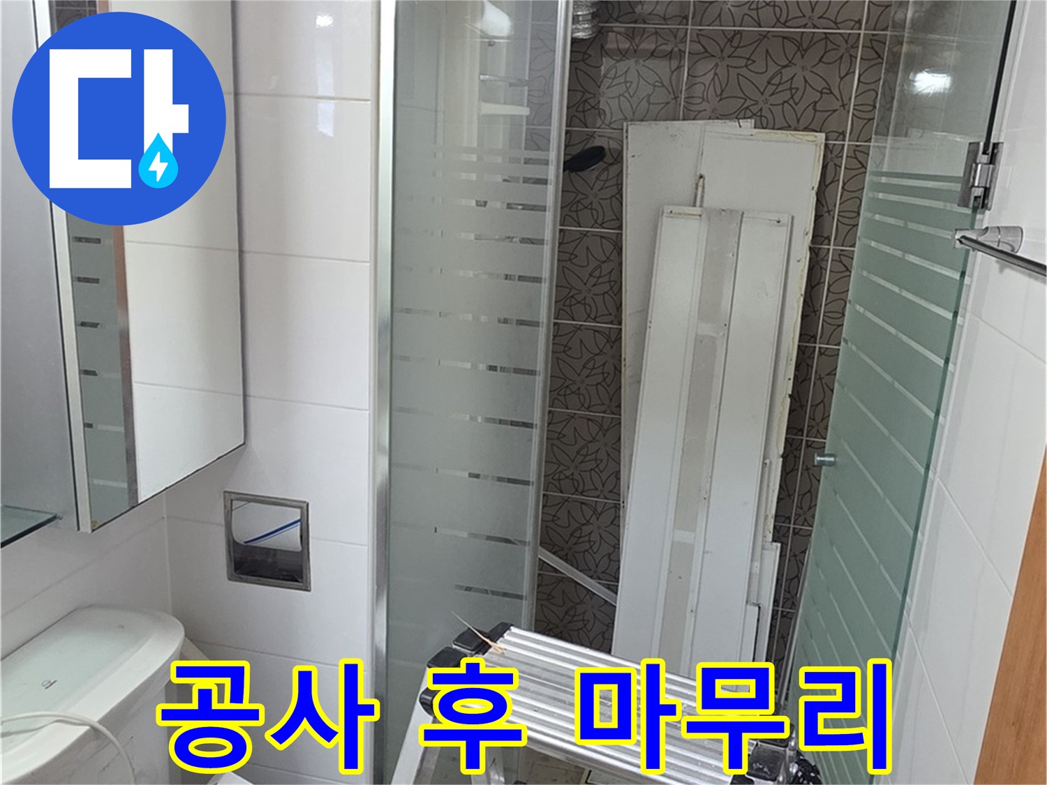 양주시 백석 서광아파트 누수 공사 후 마무리 - 깔끔한 마무리로 고객 만족