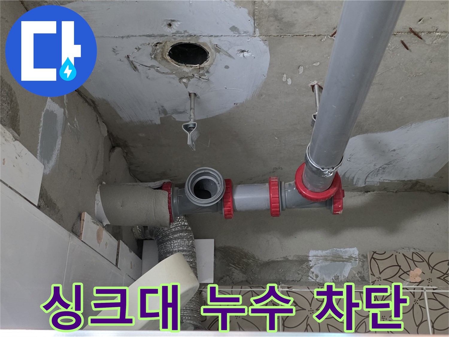 양주시 백석 서광아파트 - 싱크대 누수 완벽 차단 및 빠른 해결