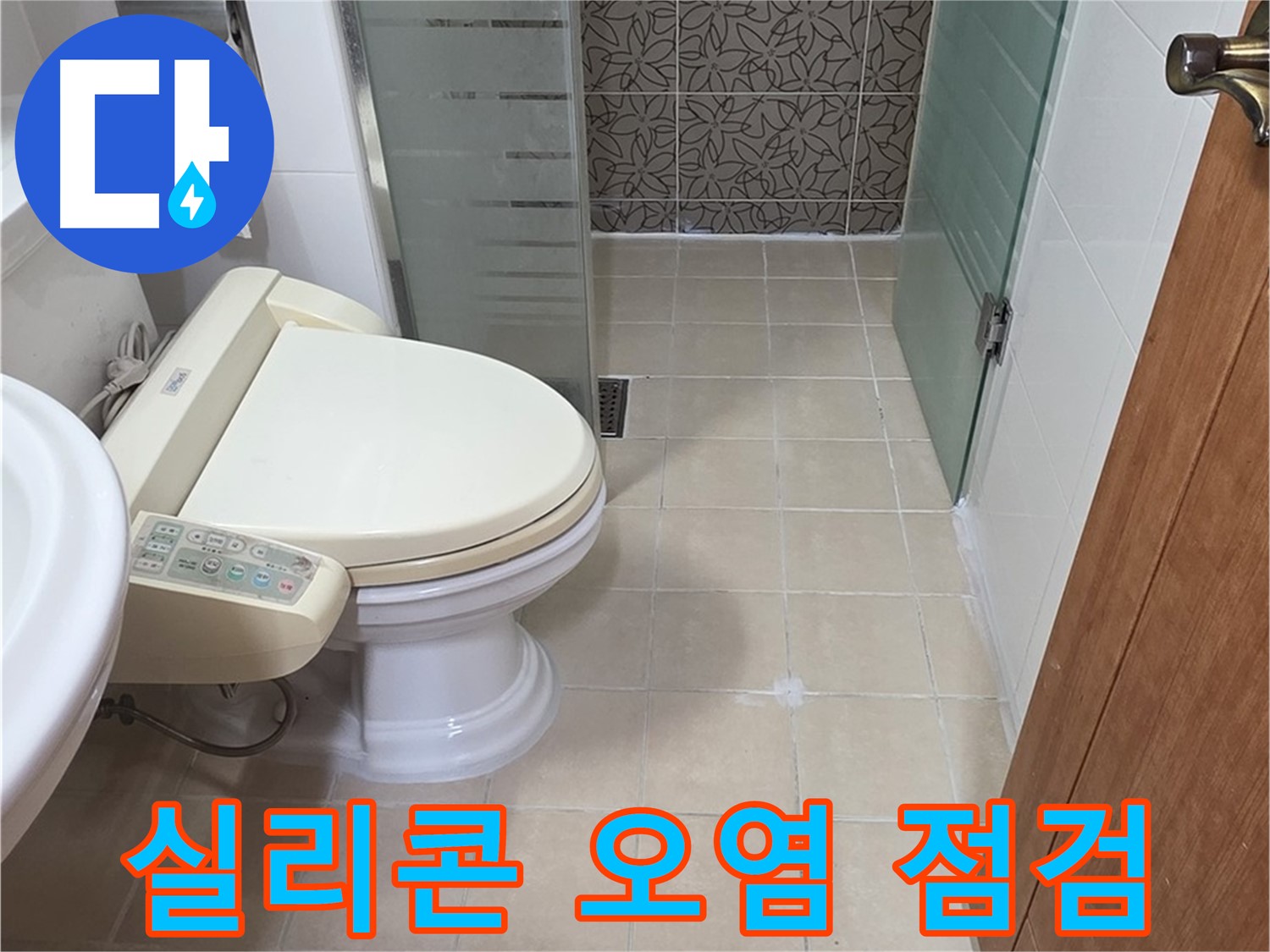 양주시 백석 서광아파트 - 욕조 실리콘 오염 및 들뜸 점검