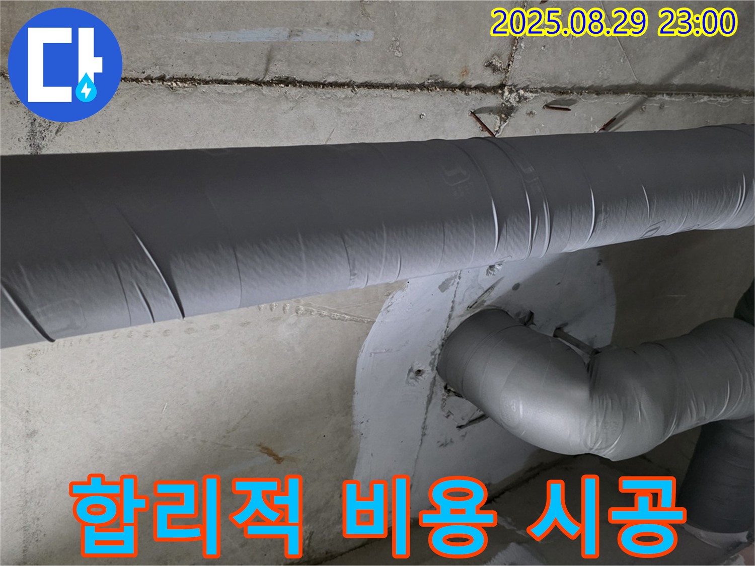양주시 백석 서광아파트 - 합리적인 비용으로 누수 해결!