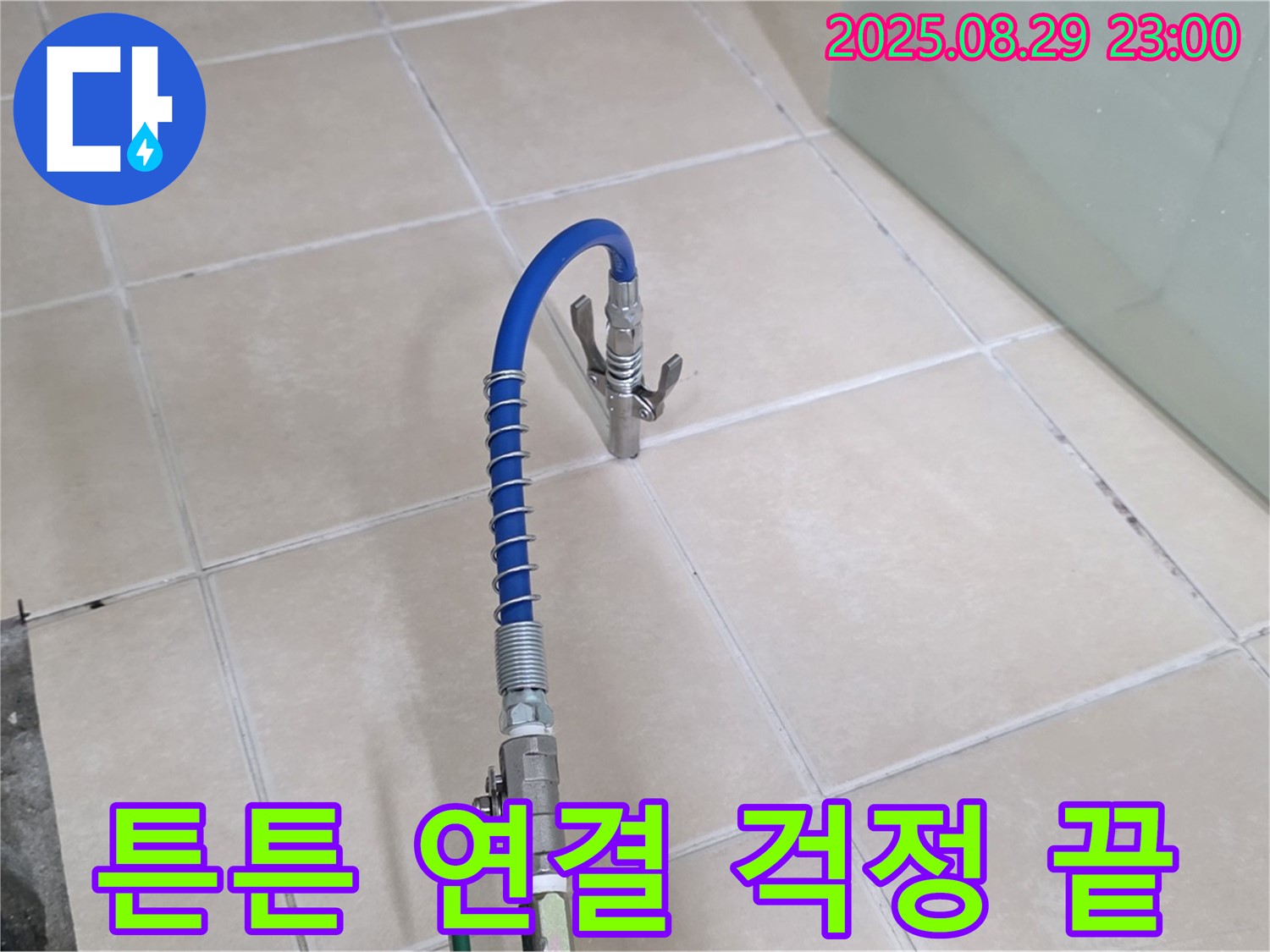 양주시 백석 서광아파트에서 튼튼한 배관 연결로 누수 걱정을 덜어주는 모습 - 완벽한 시공을 약속합니다.