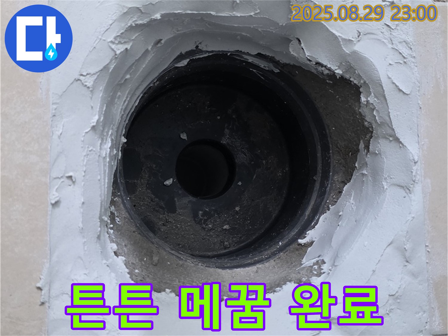 양주시 백석읍 서광아침의빛 아파트 - 하수구 주변 누수, 튼튼한 메꿈 시공으로 이제 걱정 마세요!