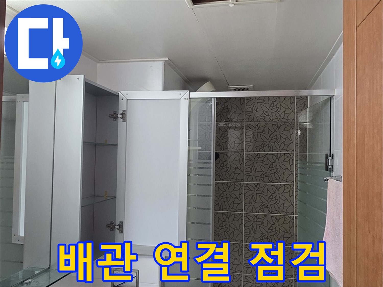 양주시 백석읍 서광아침의빛아파트 누수 - 윗집 배관 연결 부위를 집중적으로 점검하여 누수 여부를 확인합니다.