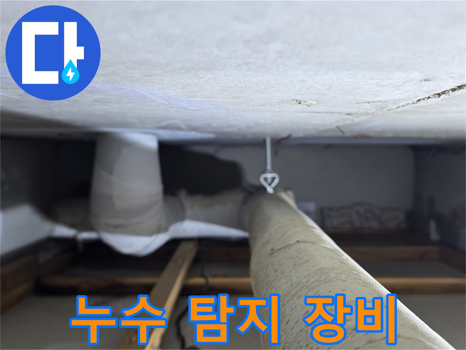 양주시 백석읍 서광아침의빛아파트 누수 - 전문 누수 탐지 장비를 사용하여 누수 지점을 탐색하는 모습
