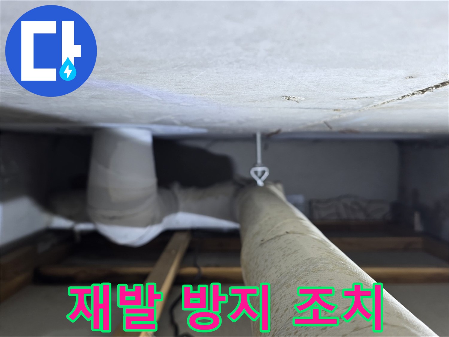 양주시 백석읍 서광아침의빛아파트 누수 - 천장 배관 누수 재발 방지를 위한 추가 조치를 취하는 모습