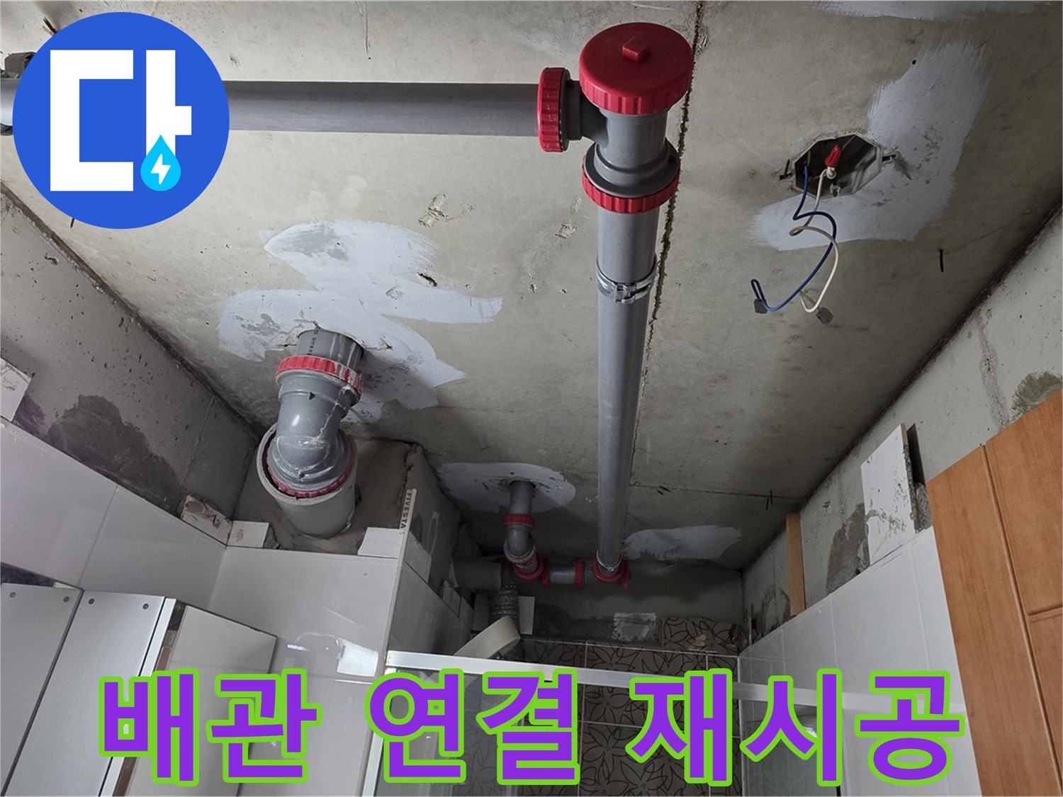 양주시 백석읍 서광아침의빛아파트 배관 연결 재시공 - 낡은 배관 연결 부위를 튼튼하게 재시공하여 누수 문제를 해결했습니다.