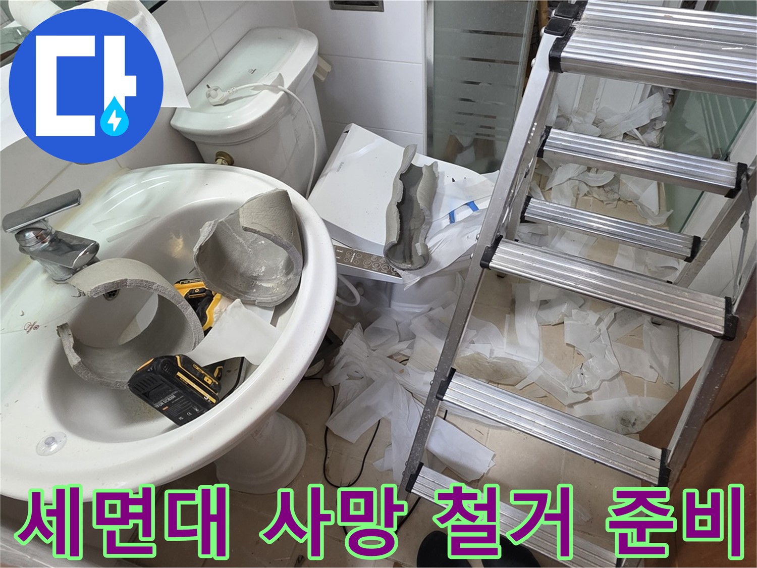 양주시 백석읍 서광아침의빛아파트 - 세면대 파손 긴급 철거 후 새 모델 교체 준비 - 안전 시공 약속