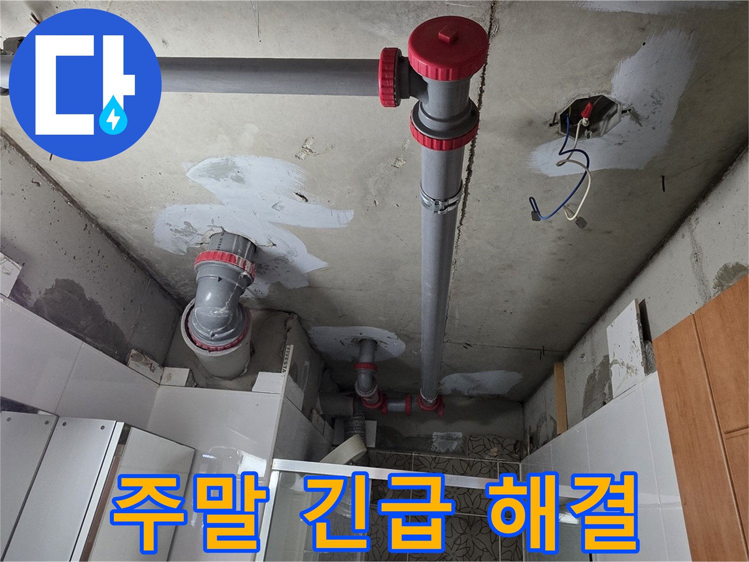양주시 백석읍 서광아침의빛아파트 주말 긴급 해결 - 주말에도 누수 발생 시 신속하게 달려가 해결해 드립니다.