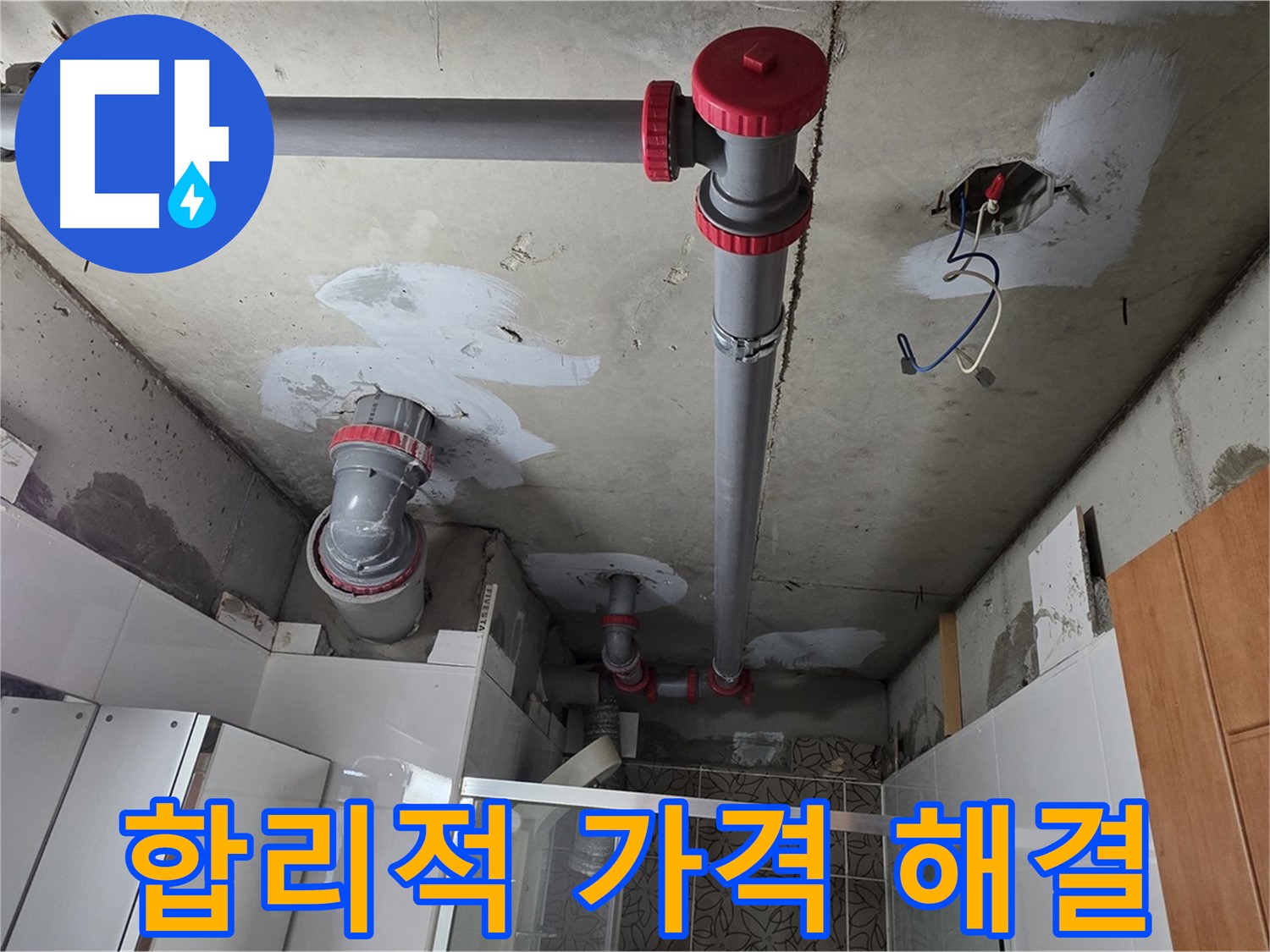 양주시 백석읍 서광아침의빛아파트 합리적인 가격 - 거품 없는 합리적인 가격으로 누수 문제를 해결해 드립니다.