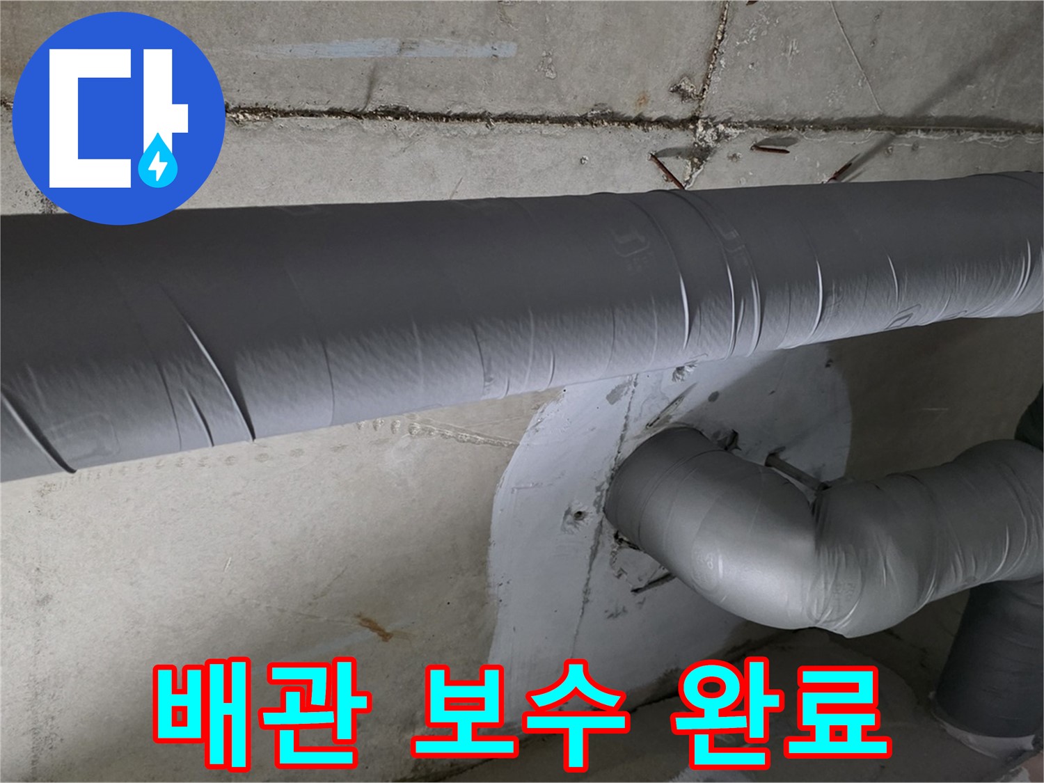 양주 백석읍 현장의-화장실 천장 내부 PVC 배관 재시공 모습