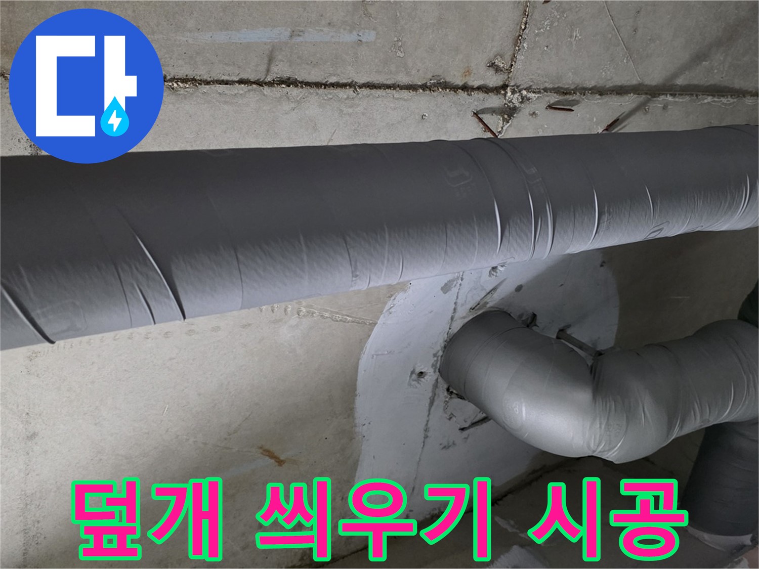 양주시 백석읍 서광아파트 - 104동 배관 보온 덮개 씌우기 꼼꼼 시공