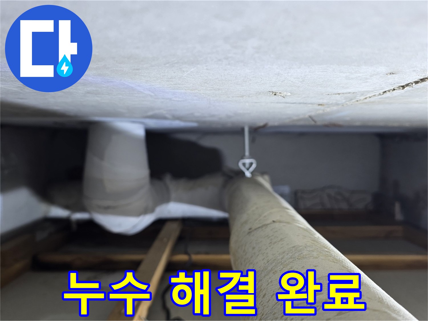양주시 백석읍 서광아파트 104동 좁은 공간 누수 - 누수 문제를 완벽하게 해결하고 고객님의 만족을 확인