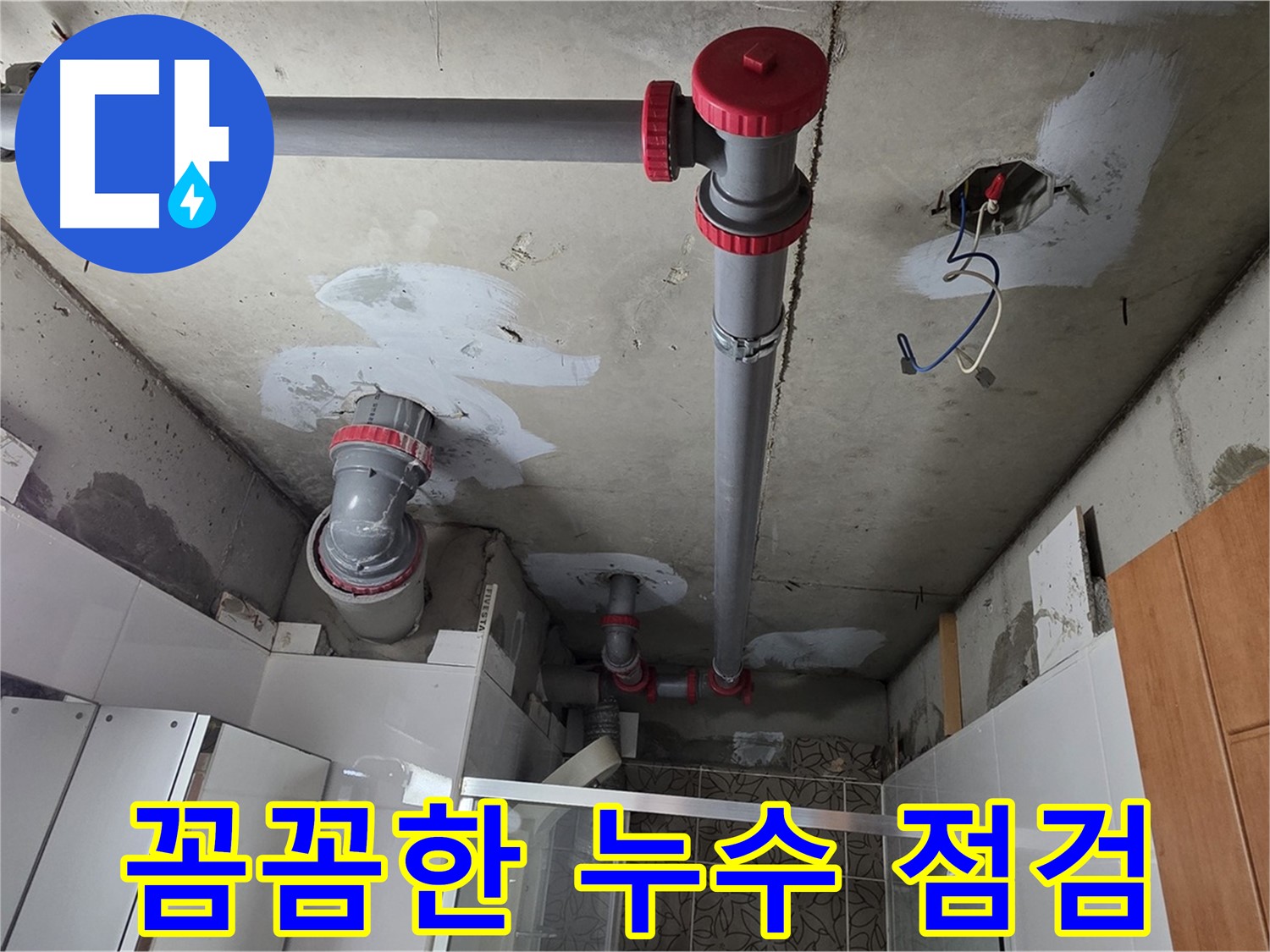 양주 백석읍 화장실 천장 내부의 PVC 배관 교체 및 보수 현장