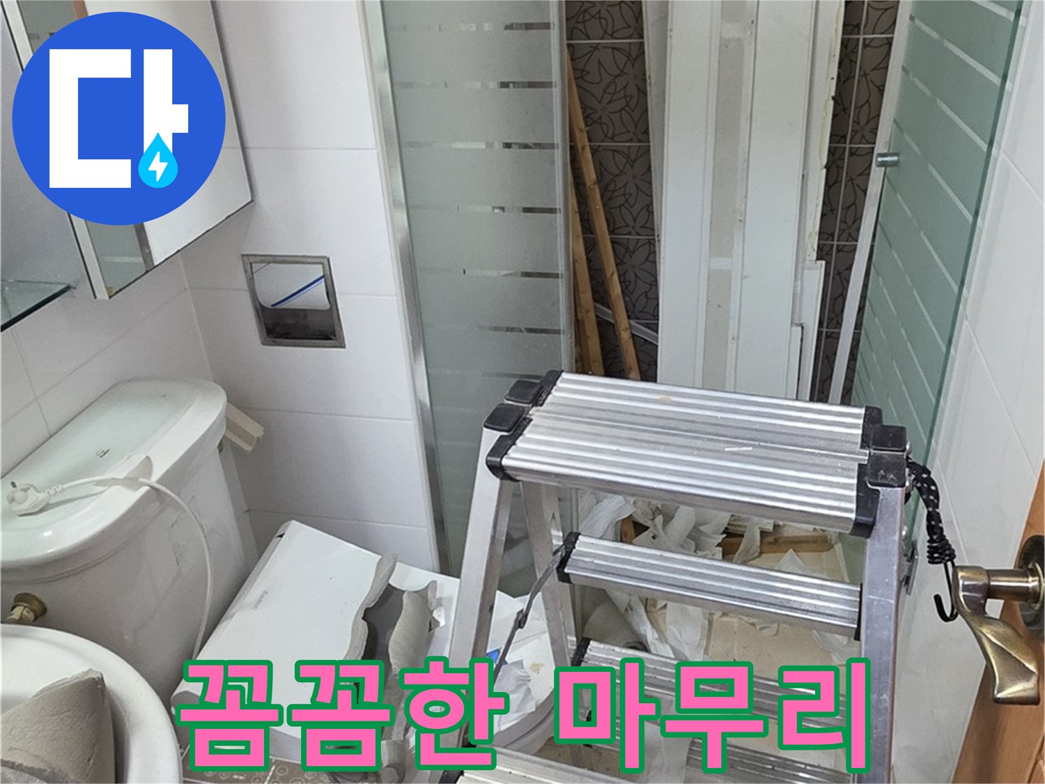 양주시 백석읍 서광아파트 꼼꼼한 마무리 - 재발 방지를 위해