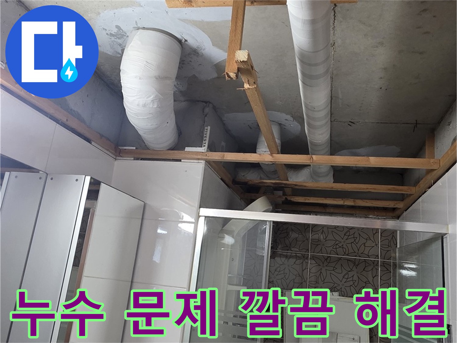 양주시 백석읍 서광아파트 누수 - 누수 문제를 깔끔하게 해결하고 고객 만족을 실현하는 모습