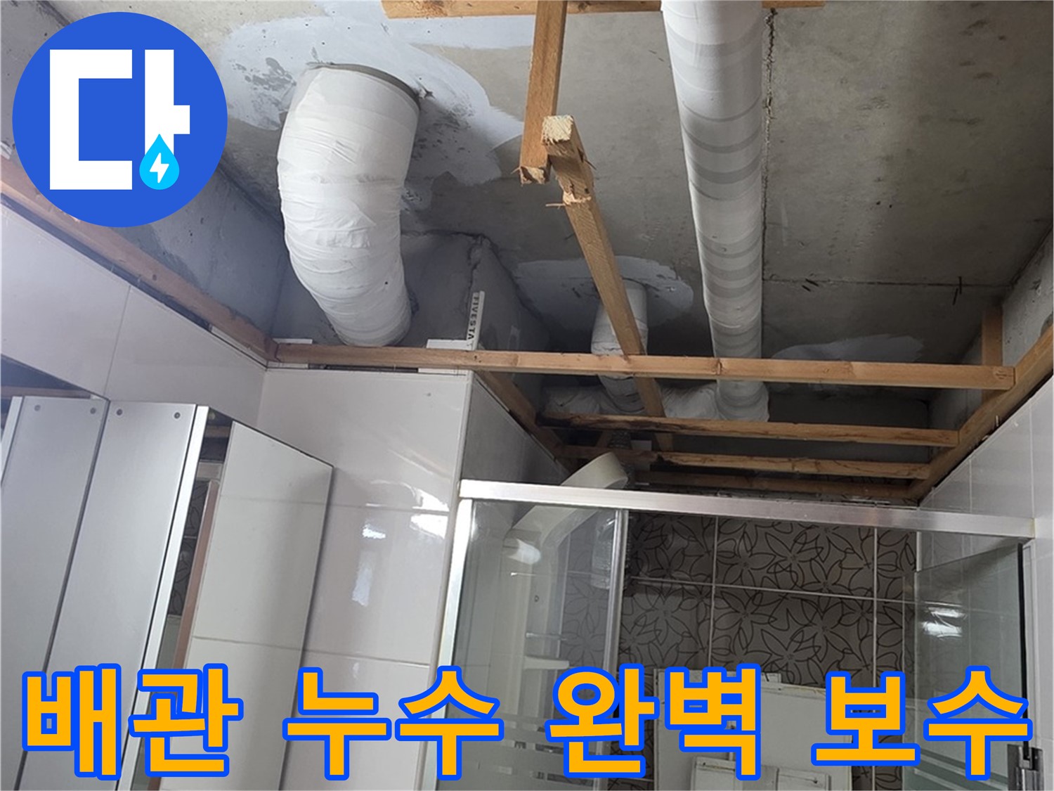 양주시 백석읍 서광아파트 누수 - 배관 누수를 완벽하게 보수하여 재발을 방지하는 작업