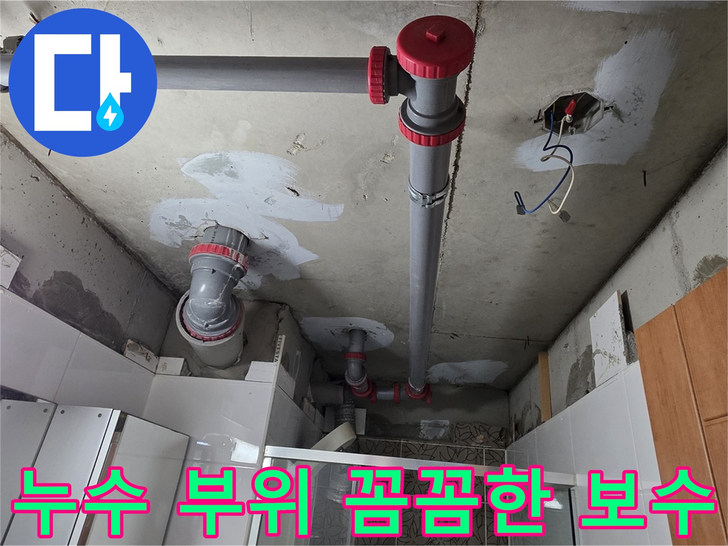 양주시 백석읍 서광아파트 누수 부위 꼼꼼한 보수 - 숙련된 기술로 누수 문제를 완벽하게 해결했습니다.