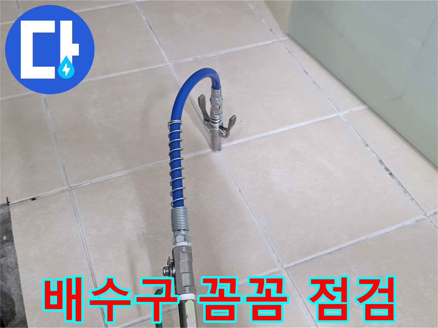 양주시 백석읍 서광아파트 누수 - 세탁기 배수구 누수를 꼼꼼하게 점검합니다.