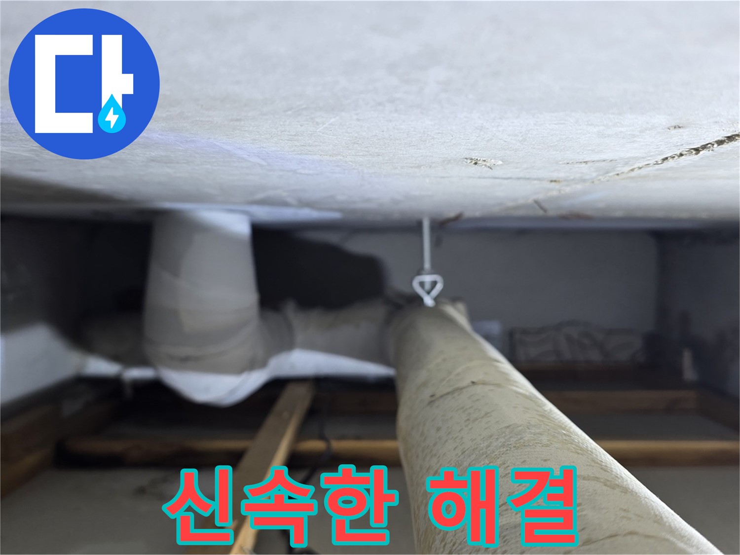 양주시 백석읍 서광아파트 누수 - 신속하고 정확한 누수 탐지로 고객님의 불편을 최소화